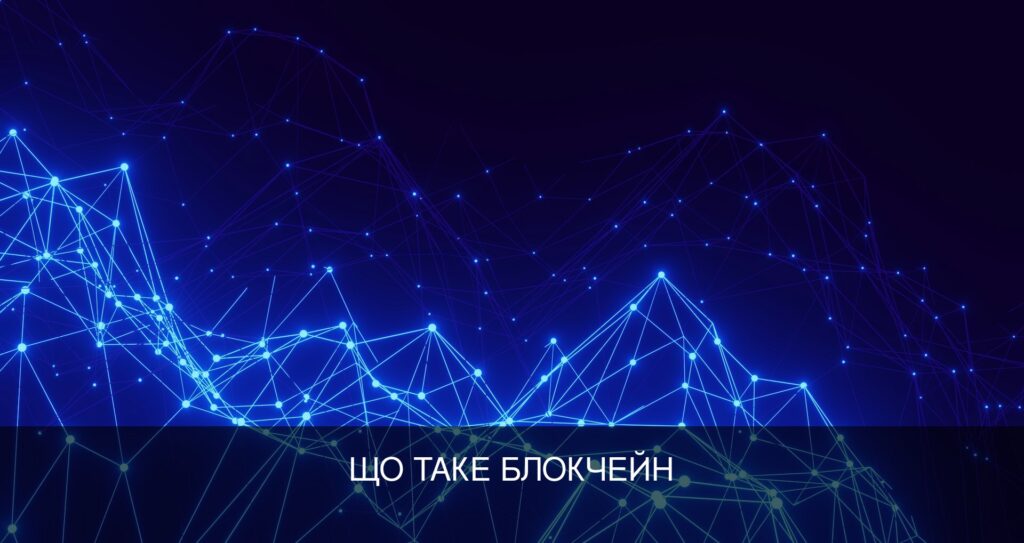 Що таке блокчейн і як він працює: пояснення простими словами