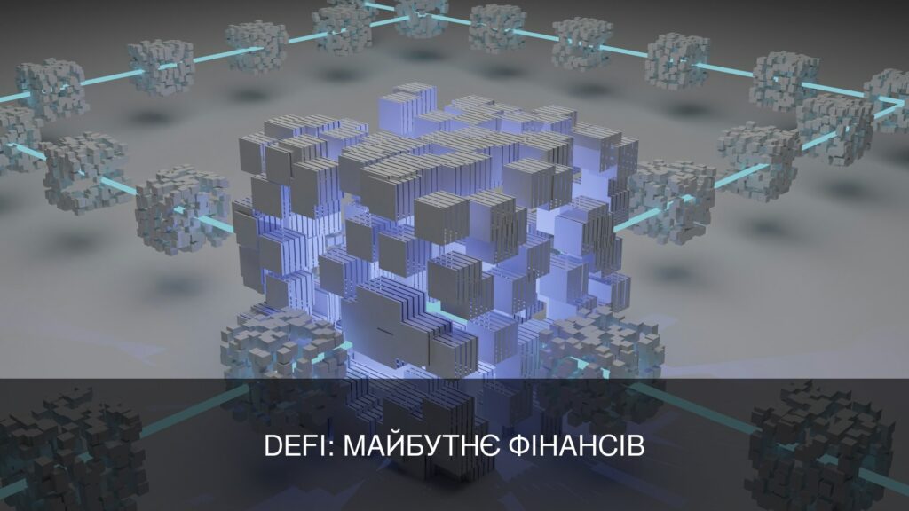 Децентралізовані фінанси (DeFi): майбутнє банківської системи?