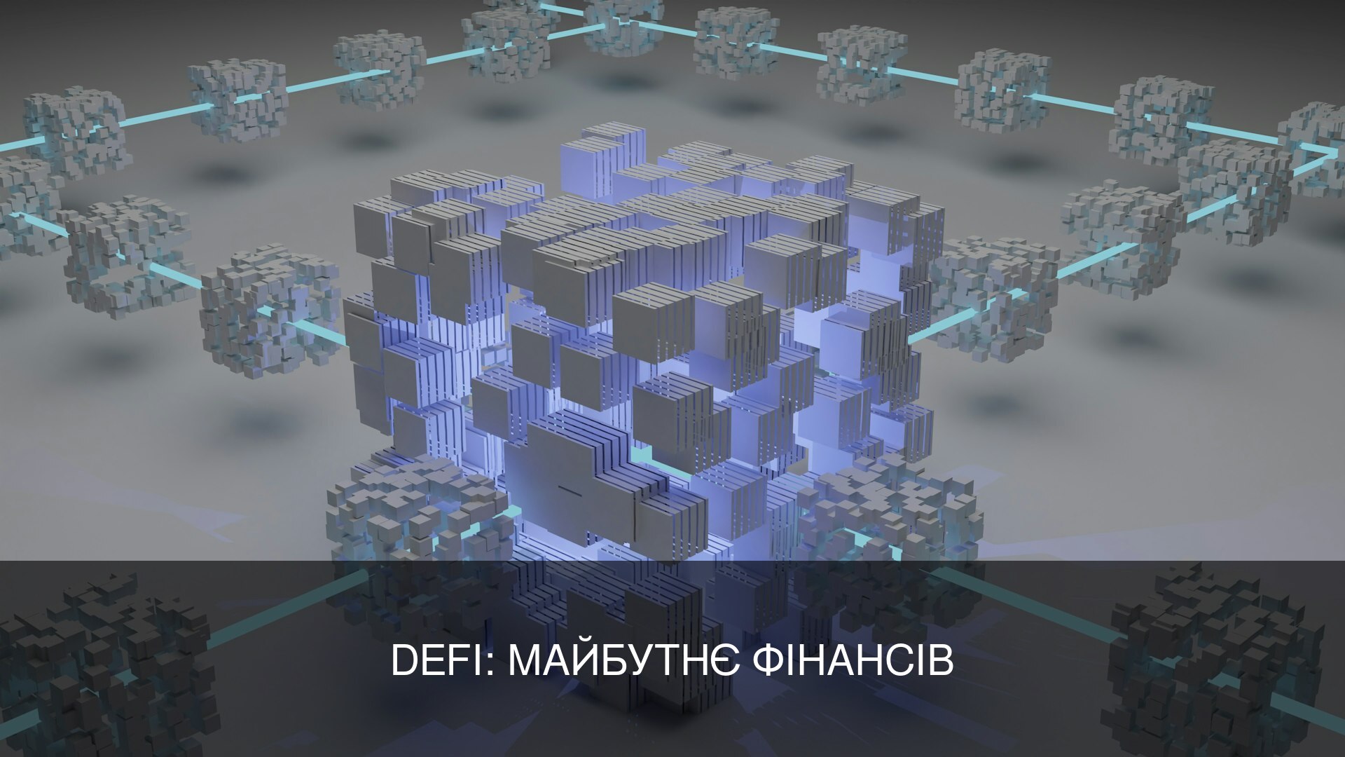 Децентралізовані фінанси (DeFi): майбутнє банківської системи?